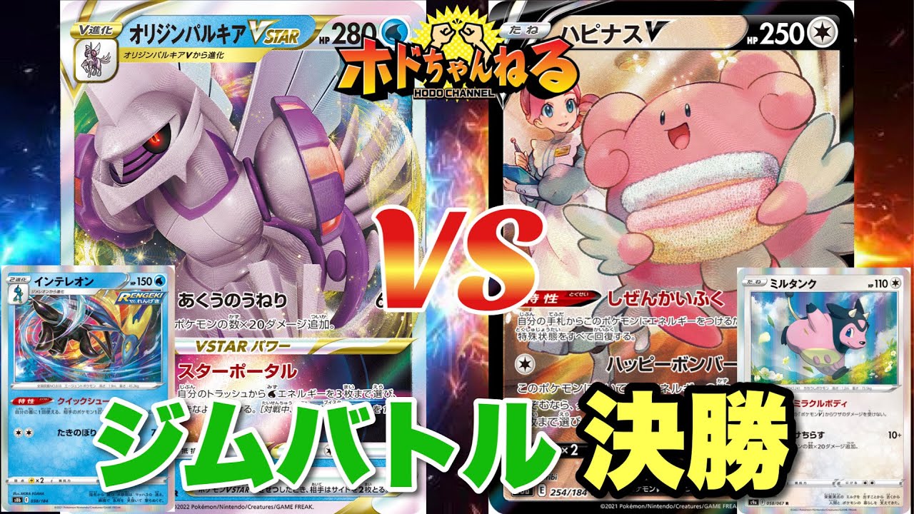 ジムバトル 決勝 パルキアvstar ハピナスミルタンク Youtube