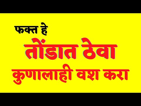 फक्त &rsquo;हे&rsquo; तोंडात ठेवा कुणालाही वश करा || वशीकरण मराठी Vashikaran Marathi