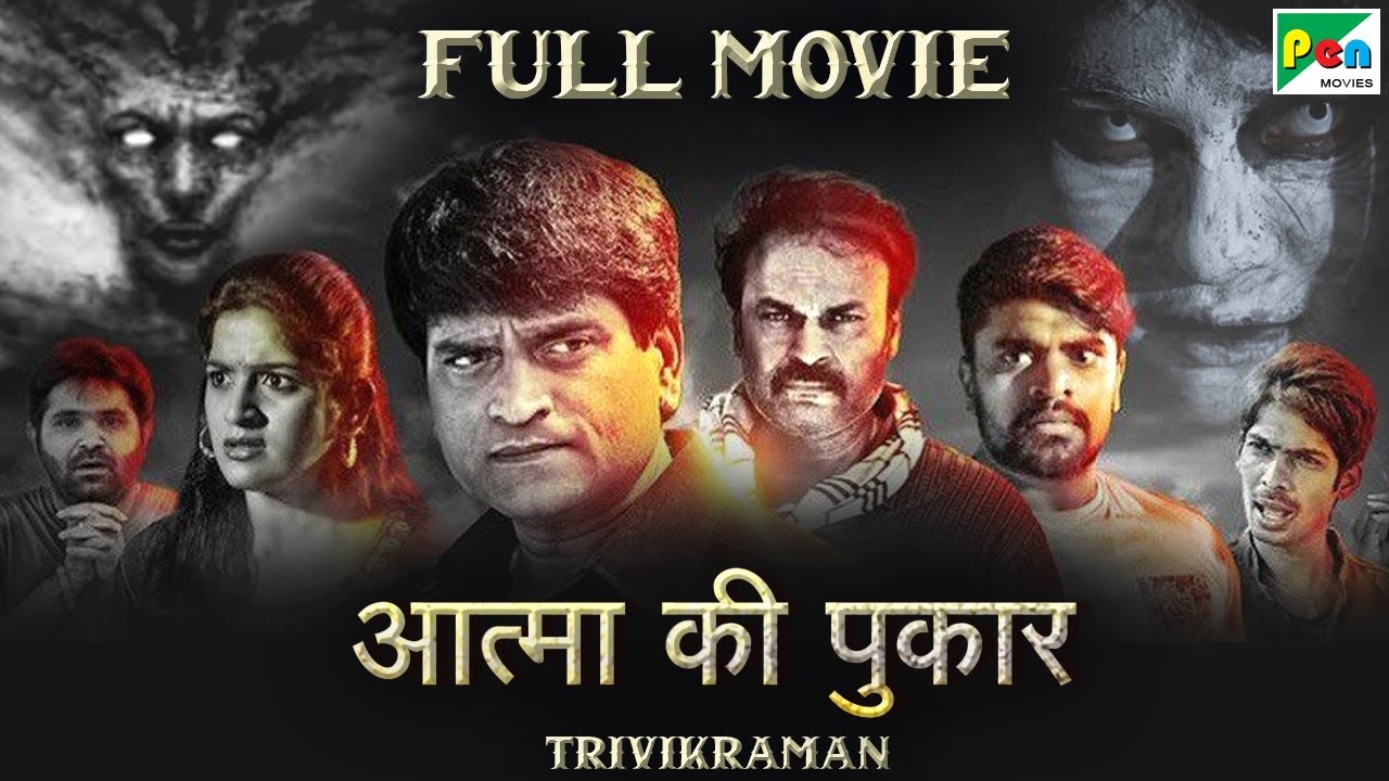 आत्मा की पुकार (Trivikraman) New Released Hindi Dubbed Movie 2022 | Gehana Vasisth, Ravi Babu