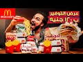 أرخص عرض ماكدونالدز في مصر أرخص عرض ماكدونالدز في مصر