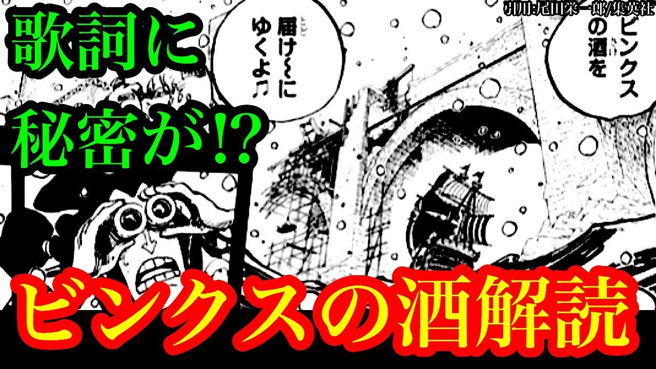 ワンピース 考察 ビンクスの酒 解読 歌詞に隠された秘密とは ビンクス ジョイボーイ 酒 ポーネグリフ ワンピースネタバレ Youtube