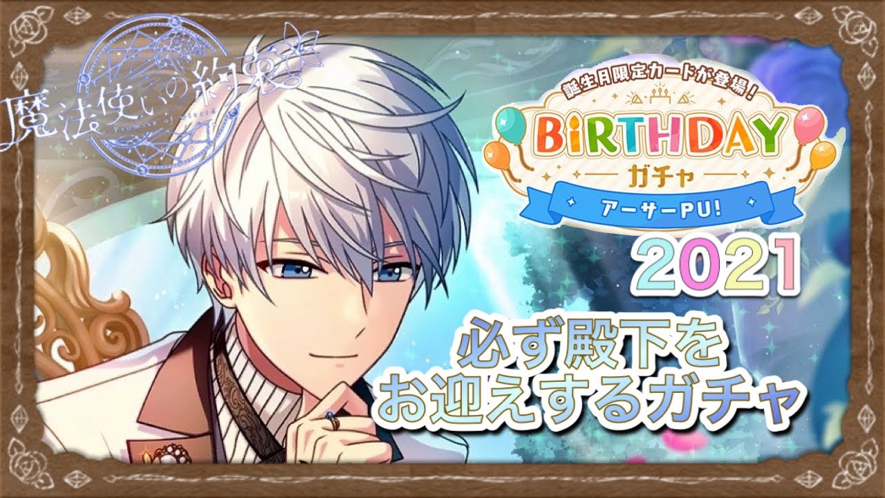 まほやく Birthdayガチャアーサーpu 実況 Youtube まほやく Birthdayガチャアーサーpu 実況 Youtube