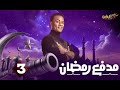 حصريااا الحلقة 3 من برنامج مدفع رمضان بطولة محمد رمضان 