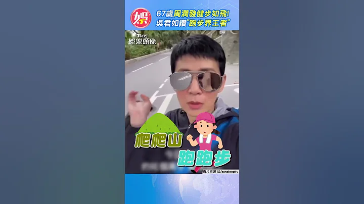 67歲周潤發健步如飛！吳君如讚「跑步界王者」｜TVBS娛樂頭條 #shorts @TVBSNEWS01 - 天天要聞