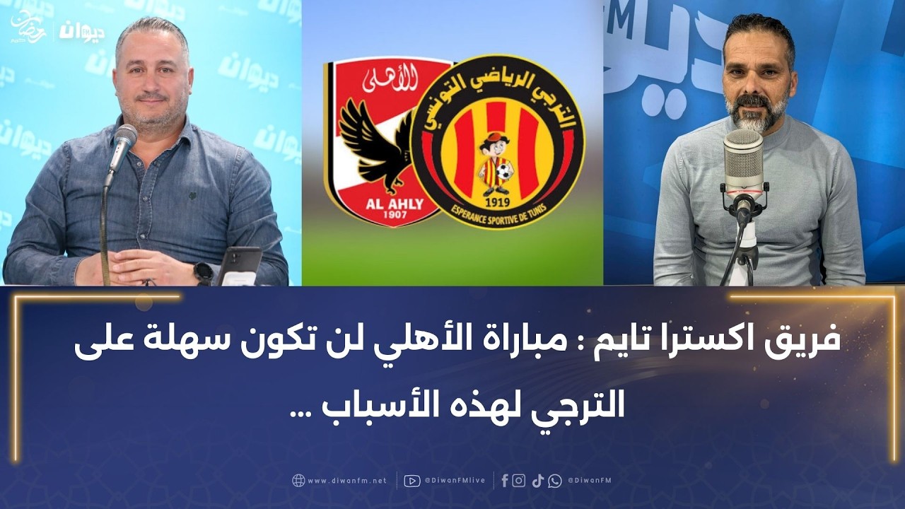 فريق اكسترا تايم : مباراة الأهلي لن تكون سهلة على الترجي لهذه الأسباب..