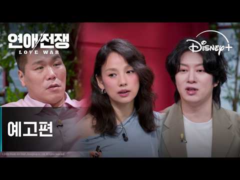 연애전쟁 | 예고편 | 디즈니+ thumbnail