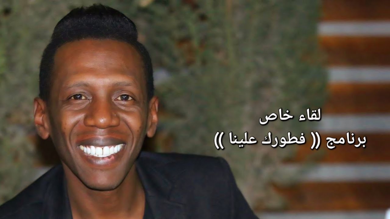 مقابلة خاصة ببرنامج (( فطورك علينا ))  الفنان احمد العلي شاعر المجوز واليرغول سلام ابو الليل