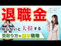 【知らないと大損】退職金は一時金と年金で手取り額が全然違う！どう受け取るのが正解か【Money&You TV】