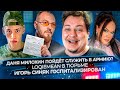 Даня Милохин пойдёт служить в армию? / Loqiemean в тюрьме / Игорь Синяк госпитализирован