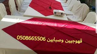 قهوجيين وصبابين في الرياض 0508665506 مباشرين حفلات بالرياض، قهوجيات بالرياض، قهوجي في الرياض