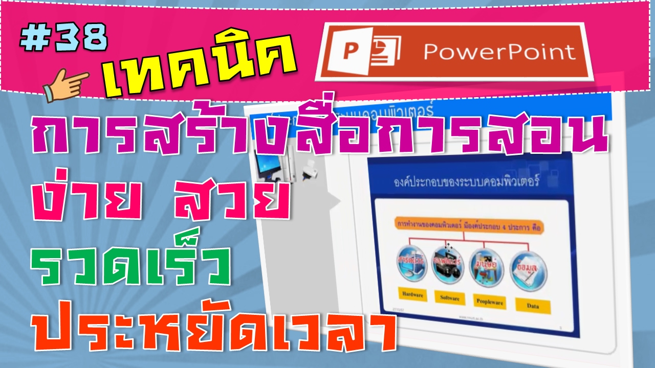 การสร้างสื่อการสอน ด้วยโปรแกรม PowerPoint แบบง่ายและรวดเร็ว