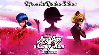 ЛЕДИ БАГ И СУПЕР-КОТ | 🐞 КОРОЛЕВА ПРАЙМ-ТАЙМА - ТРЕЙЛЕР 🐞 | СЕЗОН 2 | Официальный канал ЛЕДИ БАГ И СУПЕР-КОТ | 🐞 КОРОЛЕВА ПРАЙМ-ТАЙМА - ТРЕЙЛЕР 🐞 | СЕЗОН 2 | Официальный канал
