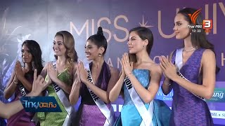 ดีไซเนอร์ไทยโชว์ฝีมือ เวที Miss Universe 2018
