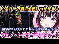 【クロノ・トリガー】ビネガーの罠に全部ひっかかるあずきちw【AZKi ホロライブ】