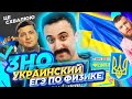 ЗНО - украинский ЕГЭ по физике