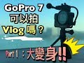GoPro7可以拍 Vlog嗎? Part 1:大變身!!