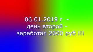 ВТОРОЙ ДЕНЬ СТАВОК! 06 01 2019  2600 РУБ