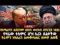 የአሜሪካን አብርሃም ሊንከን መርከብ በቶርፒዶ ነደደ የዛሬው ተአምር ሆነ ኢራን ደፈቀችው ትራምፕ ኑክሌሩን ለመቆጣጠር ዘመቻ አወጁ Ethiopia 