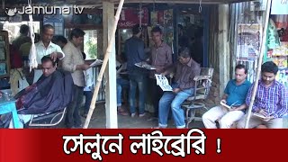 সেলুনে তৈরি লাইব্রেরি নজর কাড়লো সবার (দেখুন প্রতিবেদন) | Jamuna TV