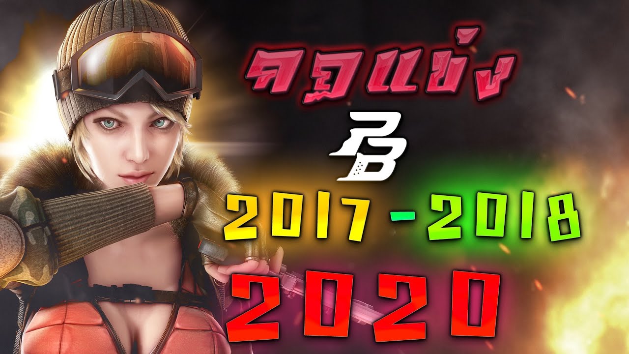 การ แข่ง pb  2022  [PB] สรุปกฏการแข่งขัน Point Blank 2017 - 2020  By STARTOS TotSaKan