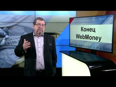 СУТЬ ДЕЛА - "Конец WebMoney"