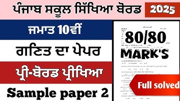 pseb class 10th paper of maths preboard exams 20 January 2025 fully solved paper 10th maths 2025