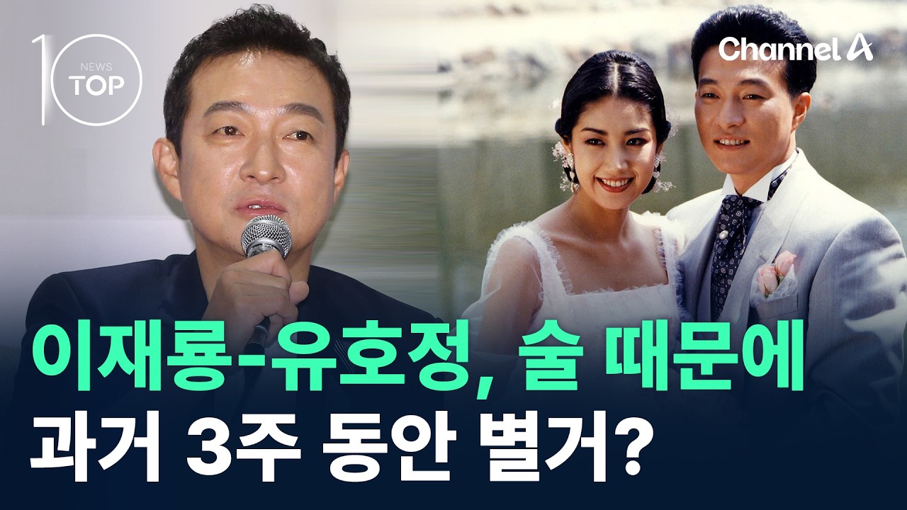 이재룡-유호정, 과거 술 때문에 3주 동안 별거? / 채널A / 뉴스 TOP10