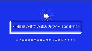 こう先生 そろばん Abacus 中国語の数字の読み方 から100まで Youtube こう先生 そろばん Abacus 中国語の数字の読み方 から100まで Youtube