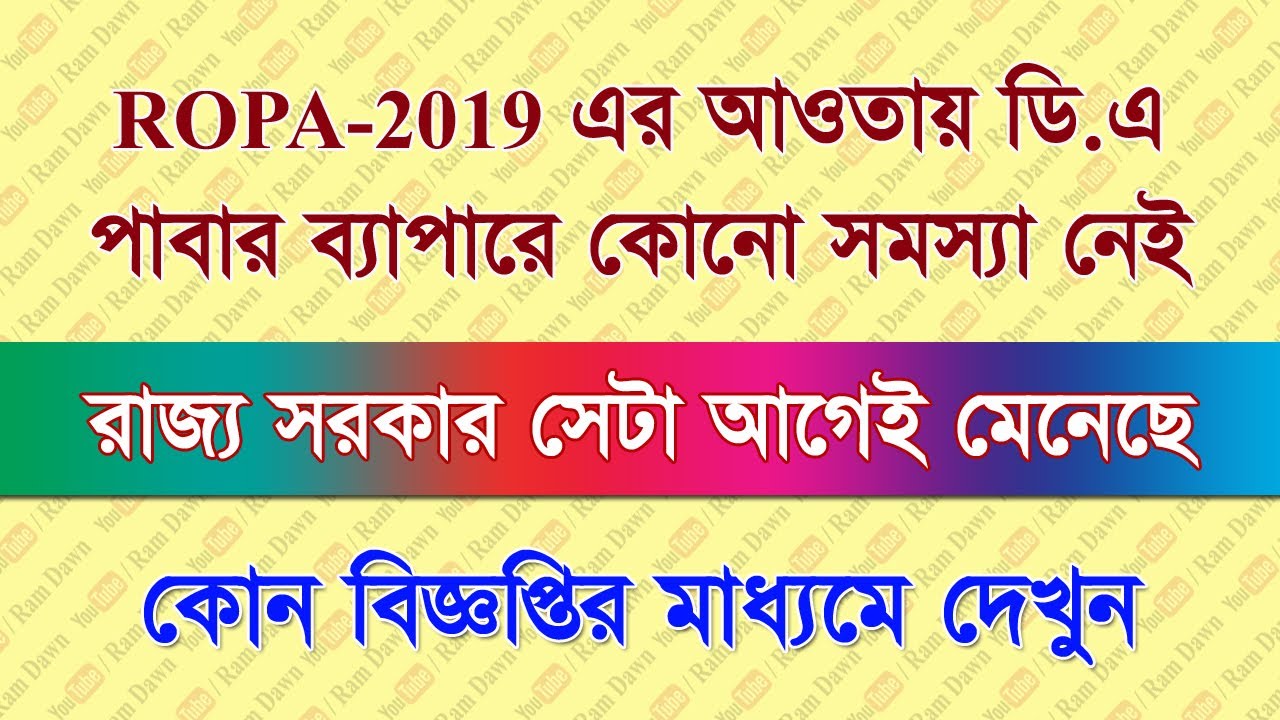 ROPA 2019 এ D.A দেবার প্রসঙ্গে সরকার ইতিমধ্যেই মান্যতা দিয়েছে, D.A পাবার ব্যাপারে আর কোন প্রশ্ন নেই