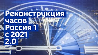 Реконструкция часов "Россия-1" (с 2021) 2.0