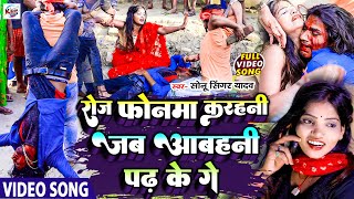 #Sonu_Singer_Yadav का रुला देने बाला #Video_Song ll Roj Phonma Karahani Jab Aawahani Padh Ke Ge