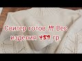 Видео 2 Свитер готов!!! Вес изделия 459 гр.