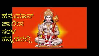 Hanuman Chalisa | First time with kannada lyrics | In simple Kannada screenshot 4