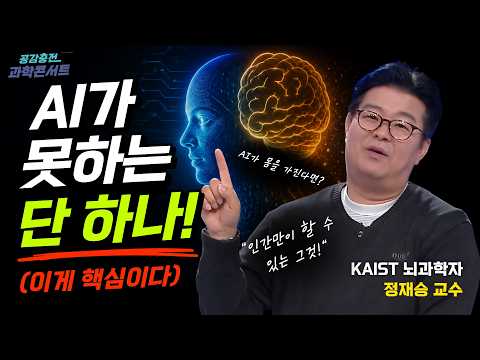 [2026 공감충전, 과학콘서트] 정재승박사가 알려주는 '인공지능 시대 새로운 돌파구'