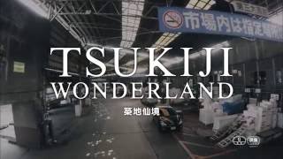 『TSUKIJI WONDERLAND（築地ワンダーランド）』予告篇－中国語版－