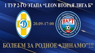 ВЛОГ С МАТЧА "ДИНАМО"СТАВРОПОЛЬ-"НАРТ"ЧЕРКЕССК 20.09.2025