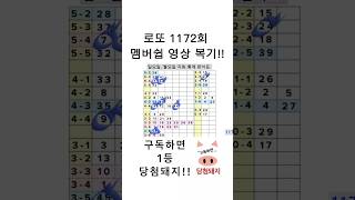로또 1172회 멤버쉽 영상 복기!! #당첨돼지