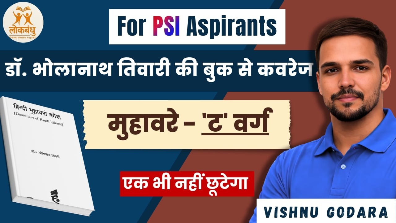 मुहावरे - ' ट ' वर्ग (डॉ. भोलानाथ तिवारी) by VISHNU GODARA