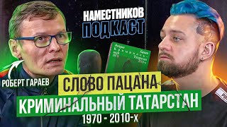 ПИСАТЕЛЬ РОБЕРТ ГАРАЕВ – советские банды, лихие 90-е, группировки Татарстана и казанский феномен