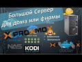 Большой сервер для дома или офиса на Proxmox.  Что это? Установка. Создание виртуальных машин. 🖥