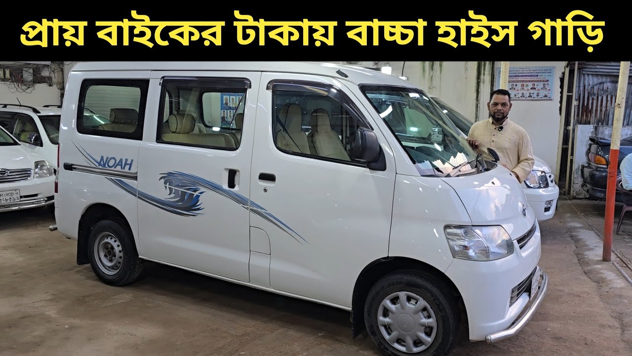 প্রায় বাইকের টাকায় বাচ্চা হাইস গাড়ি । Toyota Townace Noah Price In Bangladesh । Used Car Price In Bd