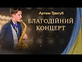 🔴 LIVE! Артем Тригуб і саксофон 🔴 Благодійний концерт