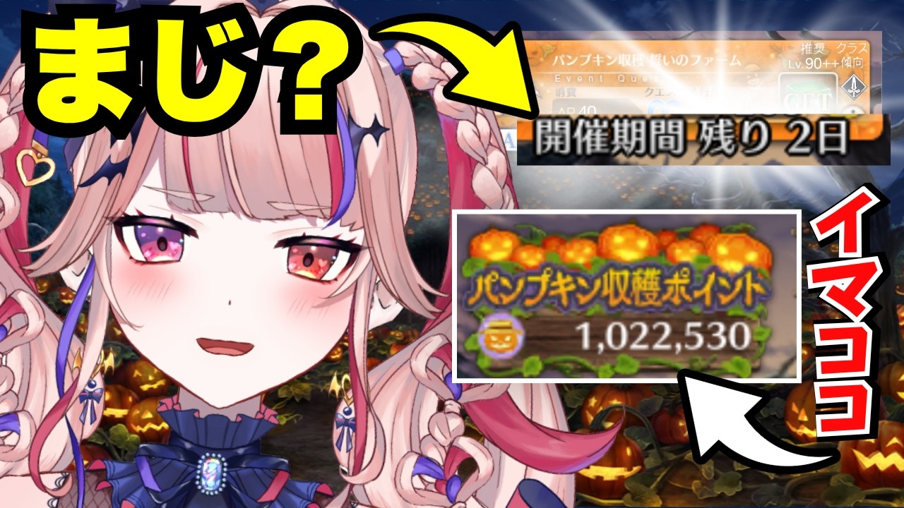 【FGO】ポイント間に合う？ 90++周回雑談「くたばれ！ パンプキンファーム･スローター」【#新人Vtuber】