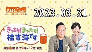 きっちり!まったり!桂吉弥です 2023.03.31