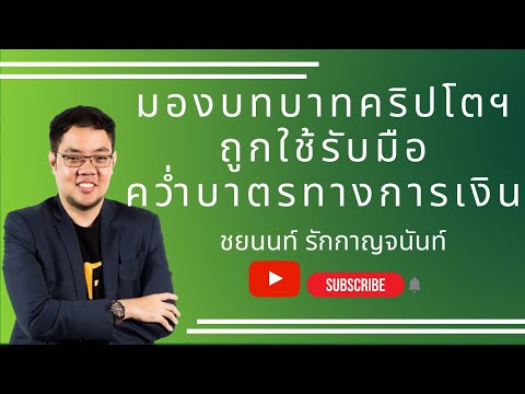 **Highlight**มองบทบาทคริปโตฯ ถูกใช้รับมือคว่ำบาตรทางการเงิน