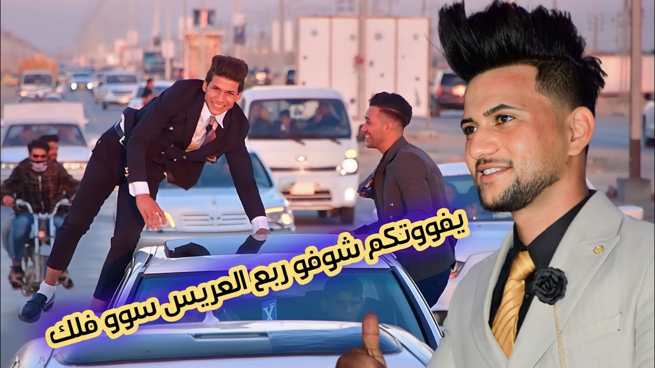 عرس يخبل يفووتكم جماعة العريس لعبو لعب بالزفه/ حفل زفاف 