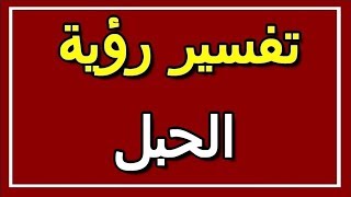 تفسير  رؤية الحبل في المنام | ALTAOUIL - التأويل | تفسير الأحلام -- الكتاب الثاني