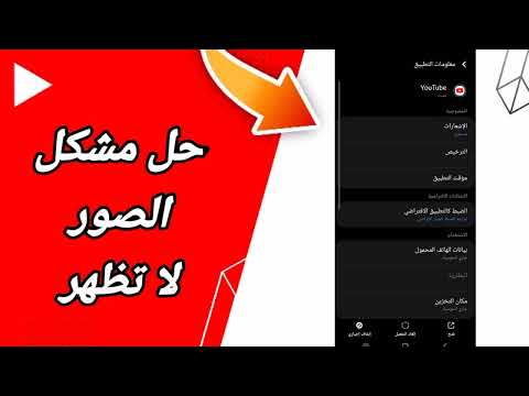 كيفية طريقة حل مشكلة الصور لا تظهر على تطبيق يوتيوب  2025