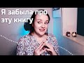 24 НОВЫЕ КНИГИ - но сколько прочитано?! ⌛️ | Книжные покупки пятилетней выдержки #29