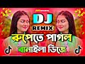 রুপতে পাগল বানাইলা Dj | Rupete Pagol Banaila Dj | Tiktok Viral New Bangla Dj Gaan 2026 | Notun Viral